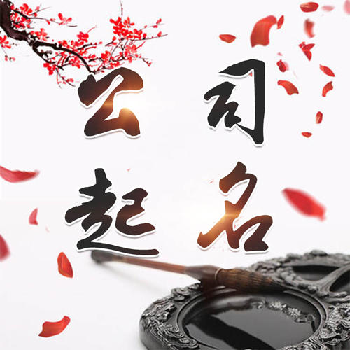 亳州公司起名_找田馥连起名