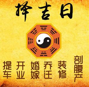 亳州择吉日
