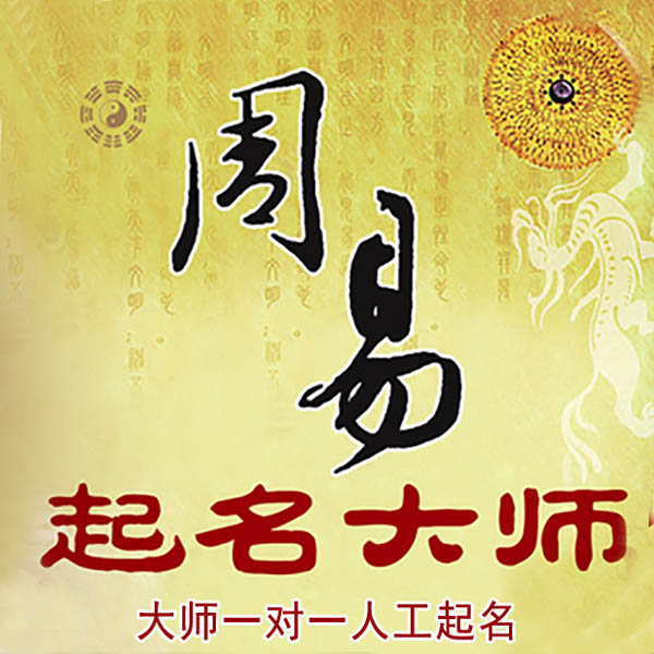 亳州起名大师 亳州大师起名 找田大师 41年起名经验